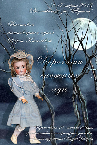 Выставка антикварных кукол "Дорогами снежных лун"